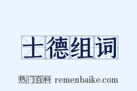 士德组词是什么意思的图片